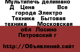 Мультипечь делимано 3Д › Цена ­ 5 500 - Все города Электро-Техника » Бытовая техника   . Московская обл.,Лосино-Петровский г.